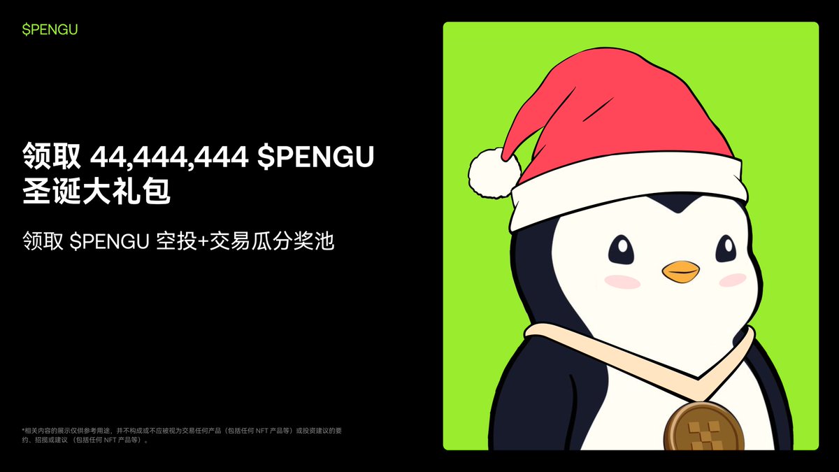 OKXWallet_CN's tweet photo. 🎁 速来领取你的圣诞礼物

🪂 我们与 Pudgy Penguins 合作开启 Cryptopedia 圣诞季： 44,444,444 $PENGU 代币将发放给长期支持OKX Web3 钱包用户。

通过以下链接确认领取资格 👇
https://t.co/aFZ4gpHPhW https://t.co/F3c062o253