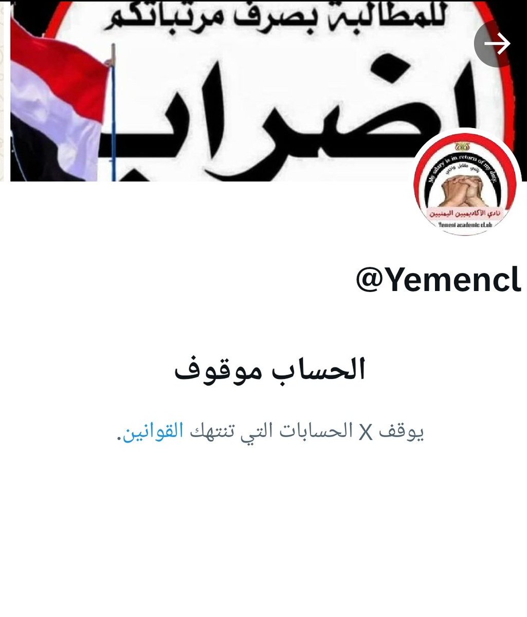 الإخوة الاعزاء .. نرجو الفزعة وإعادة نشر التغريدة والاعجاب بها  يريدون أن يخرسوا صوت المعلمين والأكاديميين والمتنفس الوحيد المتبقي لهم عبر إيقاف الصفحة
تعرضت الصفحة لحملة بلاغات وتم إيقاف الصفحة اسبوع .
(يريدون أن يطفئوا نور بأفواههم ويأبى الله إلا ان يتم نوره).
#صنعاء_بعد_دمشق