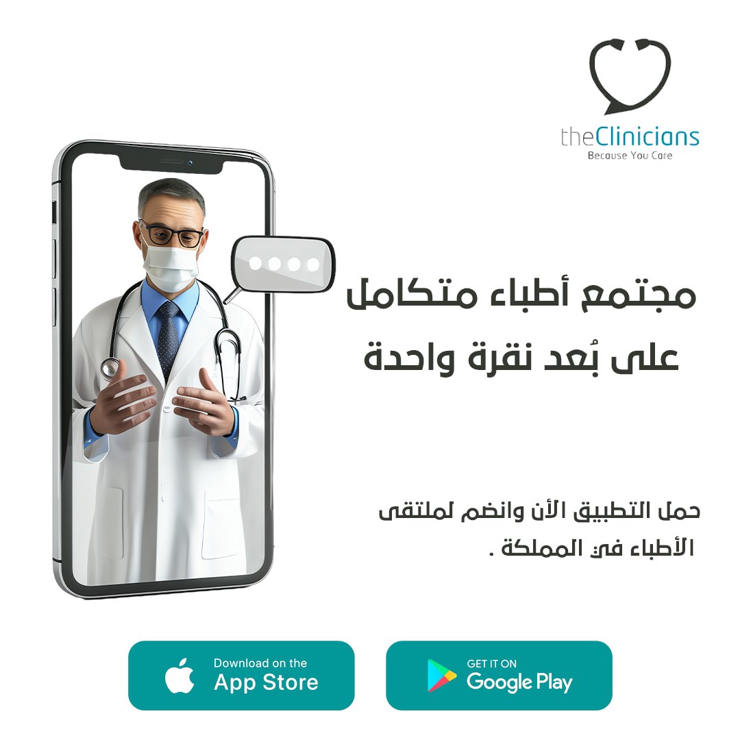 Theclinicians's tweet photo. ابدأ بتطوير مجالك اليوم! 
تواصل مع زملائك الأطباء وتعاونوا لتحسين الرعاية الصحية في المملكة.
 كل تواصل يُحدث فرقًا، وكل مشاركة تفتح أبوابًا جديدة.

 #التواصل_الطبي #ذا_كلينشن https://t.co/WoQYH1IXM1