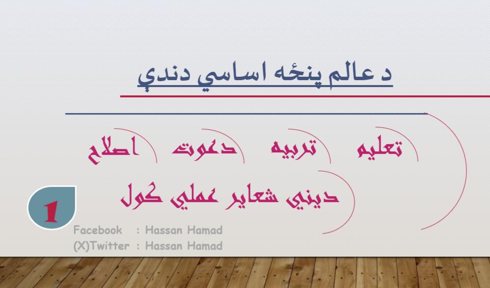 H_Hamad_5's tweet photo. د #عالم پنځه اساسي دندې 
١:- تعلیم 
٢:- تربیه
٣:- دعوت 
٤:- اصلاح 
٥:- دیني شعایر عملي کول.        @H_Hamad_5 https://t.co/pmABdz5Iw3