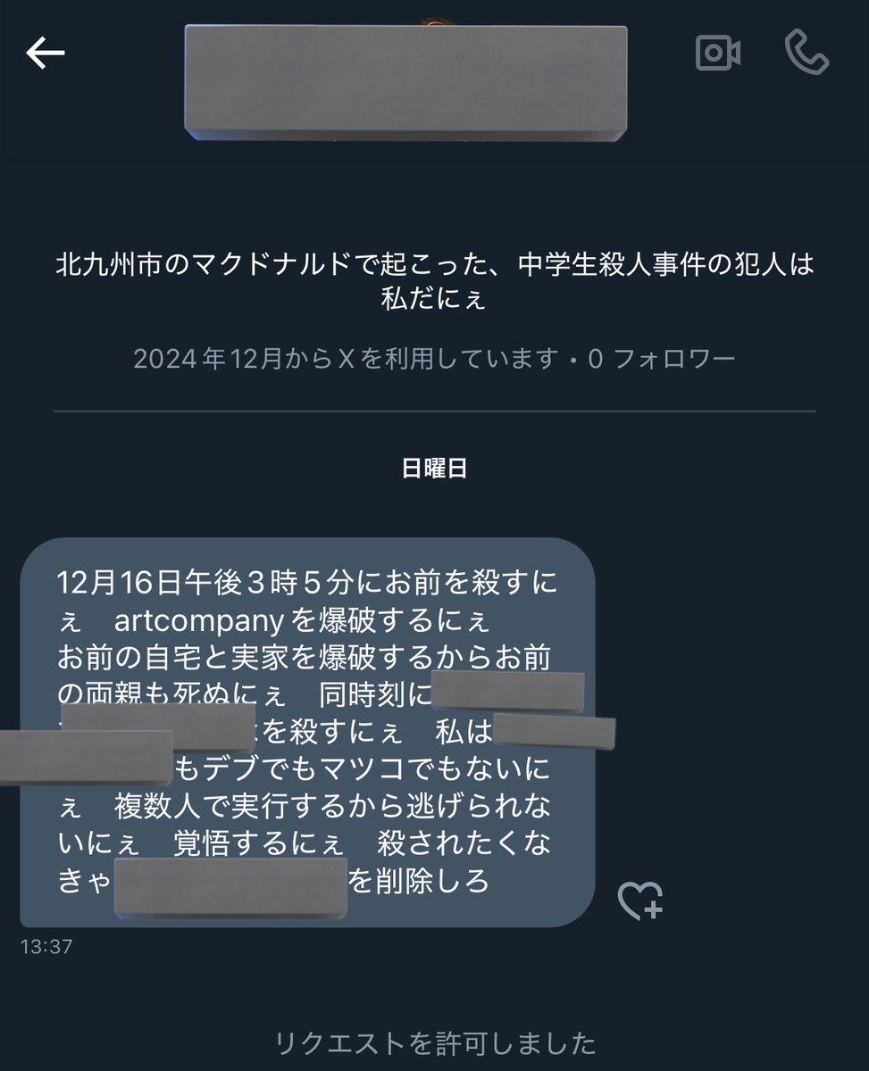 実は北九州市の事件の犯人を名乗る人物から殺害予告と会社への爆破予告をされていました。  警察に相談して指定時刻の前後、会社と自宅の両方に警察官を配備してもらえたけど、Xを見てると全国的にこの犯人 を名乗る人物からの脅迫が蔓延っているっぽい？🤔
