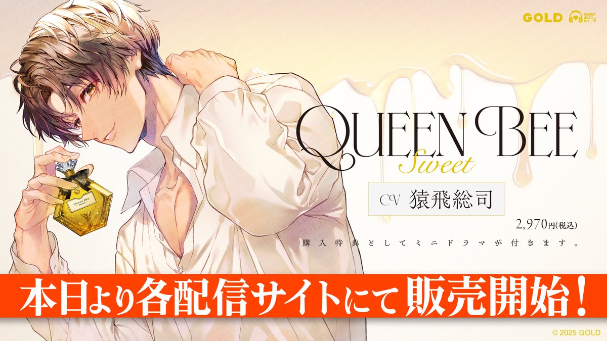 💌#GOLD 新作発売情報❸

各配信サイトにて販売開始 ✩˖°

/／
　Queen Bee 〜Sweet〜
　CV：#猿飛総司
\＼

特典情報やストーリーはHPをチェック👀ˎˊ˗
gold-cd.jp/products/queen…