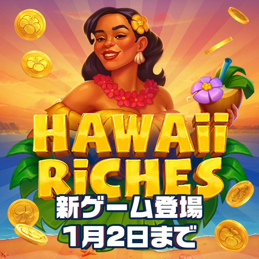 Image for the Tweet beginning: ／
ジャックポットの大チャンス💰✨
＼  3 Oaks Gamingの最新スロット
Hawaii Riches🏝️へようこそ！  5x4リールと25ラインのゲームでは
トロピカルな魅力が満載🐳  このスロットの最大の魅力は、
ボーナスバンクシステムが生む驚きの連鎖⛓️  ベット額の300倍に達する報酬を狙い、… 