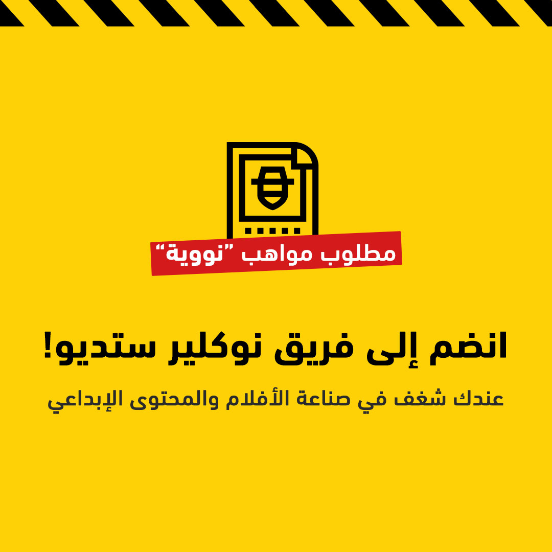 مكانك معانا! 🚀🎬
نبحث عن مواهب مبدعة تنضم لفريقنا