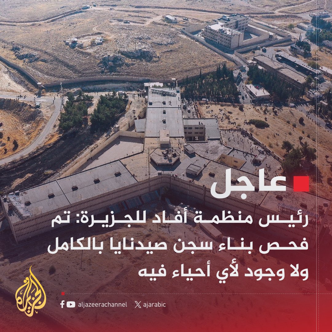 #عاجل | رئيس منظمة أفاد للجزيرة: 
- فرقنا أكدت عدم وجود أي سجون أو أقبية سرية داخل مبنى سجن صيدنايا 
- نبحث احتمال وجود مقابر جماعية في محيط سجن صيدنايا
#الجزيرة_سوريا