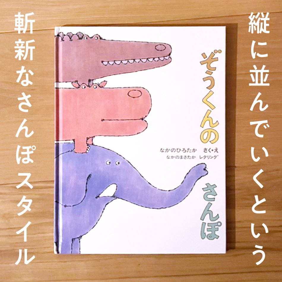 parentinglf1's tweet photo. 大人も楽しい絵本：動物のイラストがかわいい絵本⭐️散歩にでかけて仲間が増えていくという、よくある���チュエーションですが、仲間が縦に増えていくという斬新な散歩スタイル⭐️ブレーメン的なかんじで増えていくんですが、最後は予想通り崩壊します✨リンクはコメント欄に◎　#PR #なかのひろたか https://t.co/dRccHH15zM