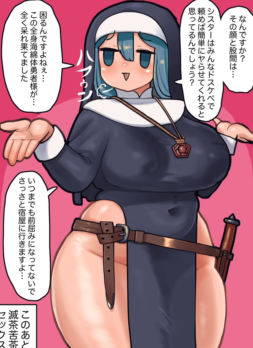 スケベをなじってくるスケベシスターさん
女僧侶の全てが都合のいいエロ女だと思いやがって!
全員がそうじゃないだけでこの私がエロくないとは言っていないッ!
脳とちんちんがバグる対応をされてしまったが結局昨夜はお楽しみ状態になってるのでヨシ! 