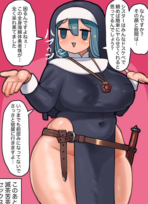 スケベをなじってくるスケベシスターさん
女僧侶の全てが都合のいいエロ女だと思いやがって!
全員がそうじゃないだけでこの私がエロくないとは言っていないッ!
脳とちんちんがバグる対応をされてしまったが結局昨夜はお楽しみ状態になってるのでヨシ! 