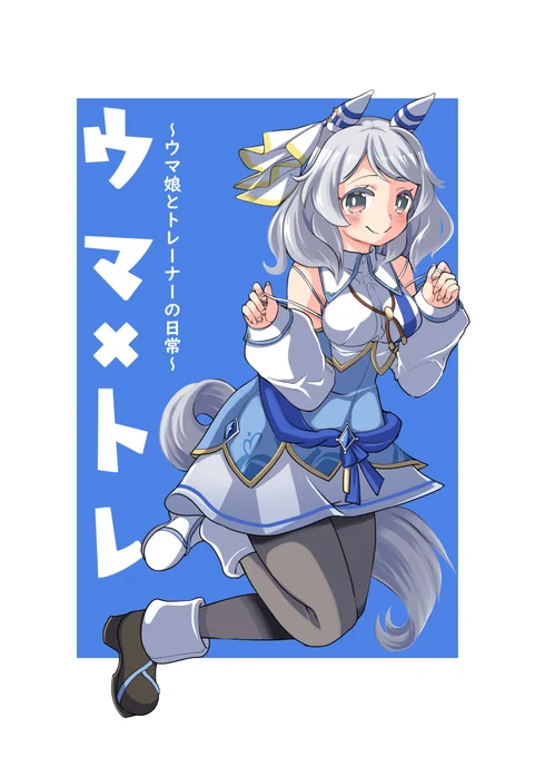 本日から記念すべきウマ×トレ一冊目の電子版の販売が開始しました。ヒシミラクルはもちろん、たわけに心乱されるエアグルーヴの漫画とか収録しています。
https://t.co/MF375FhW8h 