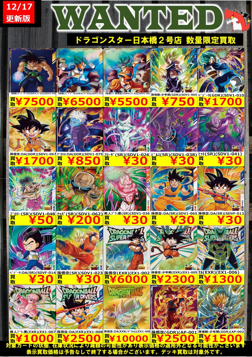 #ドラゴンボールスーパーダイバーズ 買取 12/17更新Ver. 🔥