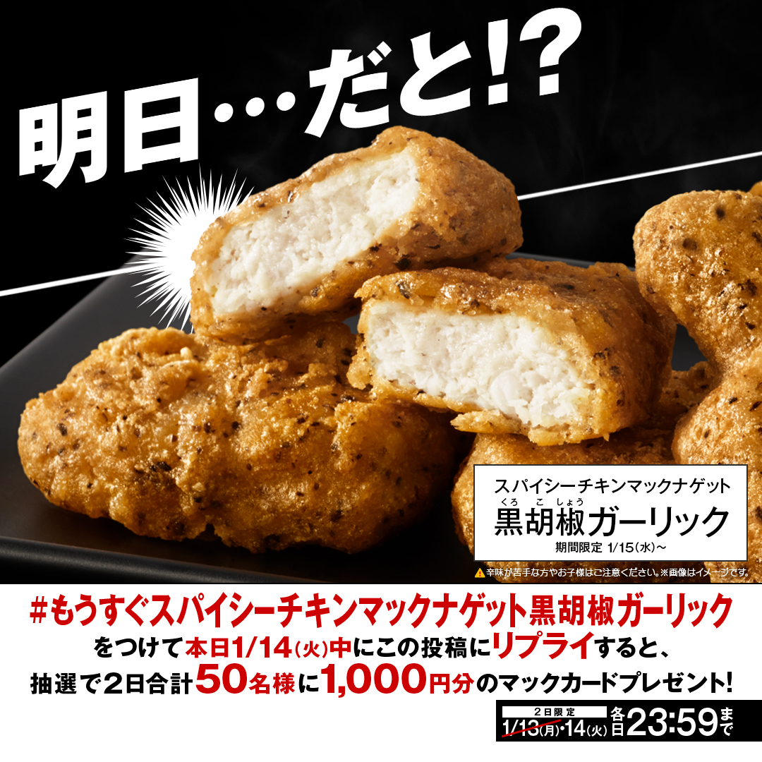 McDonaldsJapan's tweet photo. いよいよです。

この投稿に【#もうすぐスパイシーチキンマックナゲット黒胡椒ガーリック】をつけて本日1/14(火)中にリプライすると、抽選で2日合計50名様に1,000円分のマックカードプレゼント！ 

詳細は画像をタップ！