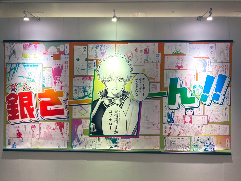 銀魂展行ってきた!なんとなく勝手に所要時間30分くらいかな〜と軽い気持ちで行ったら(?)90分あっても全然見切れないくらいのボリューム感で20周年の重みを感じましたねあと20時間くらい時間欲しかった😇😇😇 