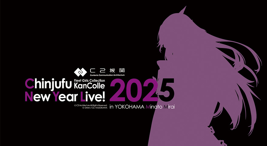 新年2025/1/3(新春)【C2機関「艦これ」公式新春Live! 2025】Chinjufu