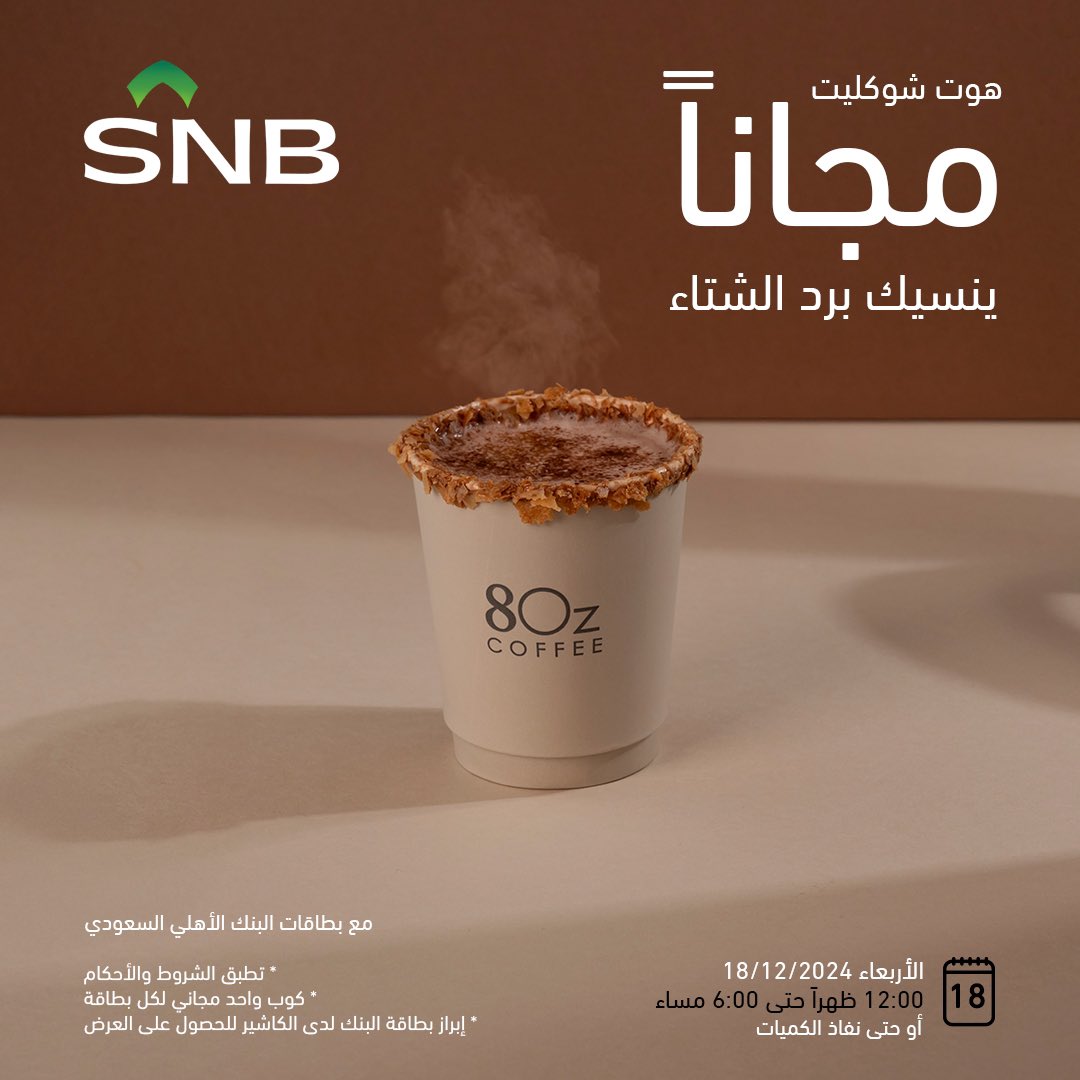 لا يفوتكم عرض الهوت شوكليت 🤩
- هوت شوكليت مجاناً لحاملي بطاقات البنك الأهلي السعودي 💳

⏱️ من الساعة 12 م حتى 6 م

كل ماعليك:
* ابراز بطاقة البنك لدى الكاشير
🔻ملاحظة:
* كوب واحد مجاني لكل بطاقة
* العرض ساري في الوقت المحدد أو حتى نفاذ الكميات

وبالعافية عليكم 😍🤍
#الربوع_معزوم