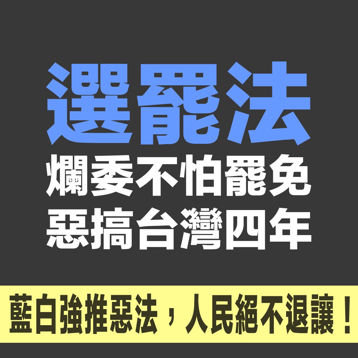 Yucohanhan_ROC's tweet photo. 中華民國憲政危機將或恐本週爆發，目前中國國民黨團、台灣民眾黨團已決定在本週五院會進行《憲法訴訟法》、《公職人員選舉罷免法》、《財政劃分收支法》三案三讀程序。

目前，台灣經濟民主連合、台灣公民陣線已申請集會遊行，於本週三起至五，將於國民黨中央黨部外、立法院周邊發動「冬季青鳥行動」。

國民黨、民眾黨欲力拼三讀的三大法案爭議如下：

《憲法訴訟法》：將憲法法庭人數自「現有總額」改為「法定總額」，而在大法官名額懸缺、缺乏大法官缺額配套方案之下，將導致憲法法庭停擺，無法做成判決。

《公職人員選舉罷免法》：改為「就職未滿一年不得提出罷免及連署」、「罷免票需高於���選票一票」、「連署需檢附身分證影本及發證日期」，將罷免公職人員門檻築上一道高牆。

《財政劃分收支法》：要求中央政府額外釋出新台幣6000億元給予地方政府，而各地方縣市分配款差距懸殊，並導致發展相關財源僅剩新台幣1157億元，將嚴重衝擊中央施政及財政穩健。

為何這週關鍵？本週五將是國民黨團、民眾黨團能夠挑戰本屆會期通過三案的最後一個機會，本會期將在2025年1月21日結束，以協商冷凍期一個月估算，至少需在2024年12月21日前送出，才能確保在不被杯葛的情況下掌握表決機會。

天佑台灣。🙏