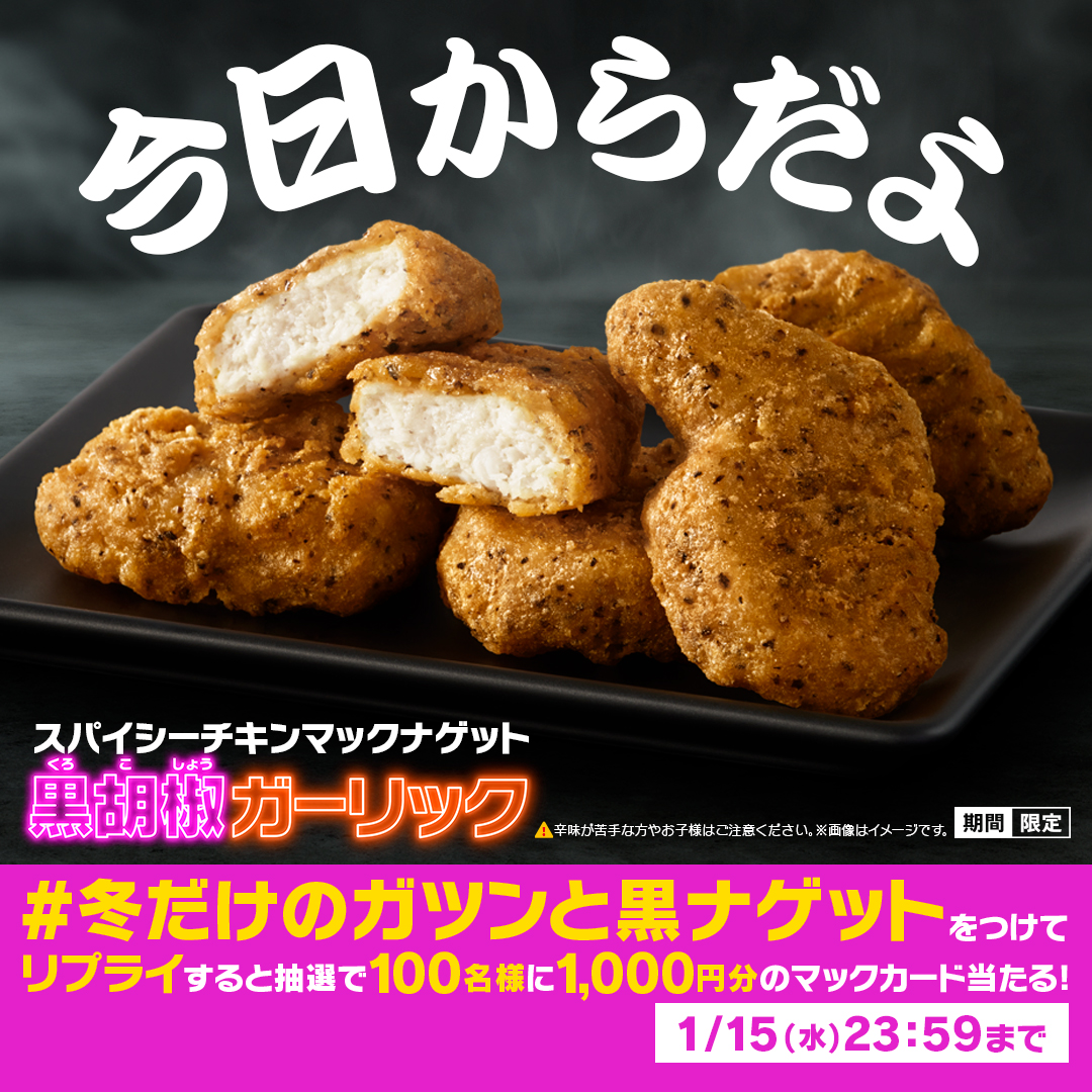 McDonaldsJapan's tweet photo. 大人の諸君！注目！
#スパイシーチキンマックナゲット黒胡椒ガーリック

この投稿に【#冬だけのガツンと黒ナゲット】をつけて本日1/15(水)中にリプライすると、抽選で100名様にマックカード1,000円分が当たる！

詳細は画像をタップ！