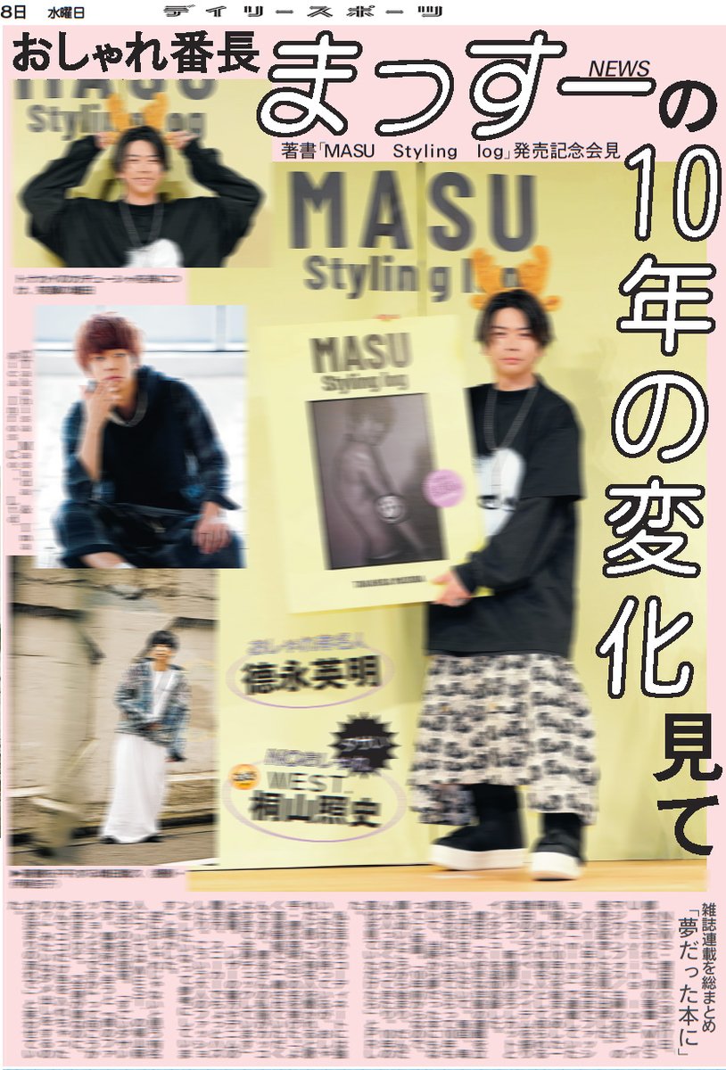 daily_itosk's tweet photo. きょう18日付デイリースポーツ芸能面はNEWS・増田貴久さん、いや増田貴久〝先生〟の初著書「MASU Styling log」発売記念記者会見の模様を掲載📰コンビニや公式通販サイト「デイリースポーツまるしぇ」等でお買い求めください✨
#増田貴久 #NEWS #MASU_Styling_log #MASUStylinglog https://t.co/2KxZaWZGQx