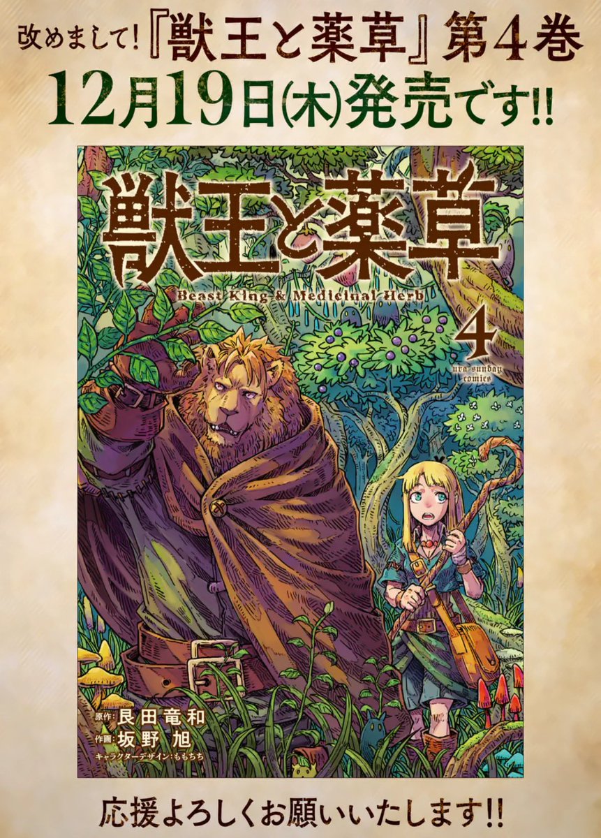 水曜のファンタジー作品『獣王と薬草』が更新されました!
勇者に倒された獣王はなぜ医者になったのか?
20年前に死にかけていたガロンが医者になるまでの過去がついに明かされます…!
コミック4巻は明日19日木曜に発売予定!
宿敵・ガレウスとの対決がラストまで描かれる巻なので、ぜひ!🙇♂️
