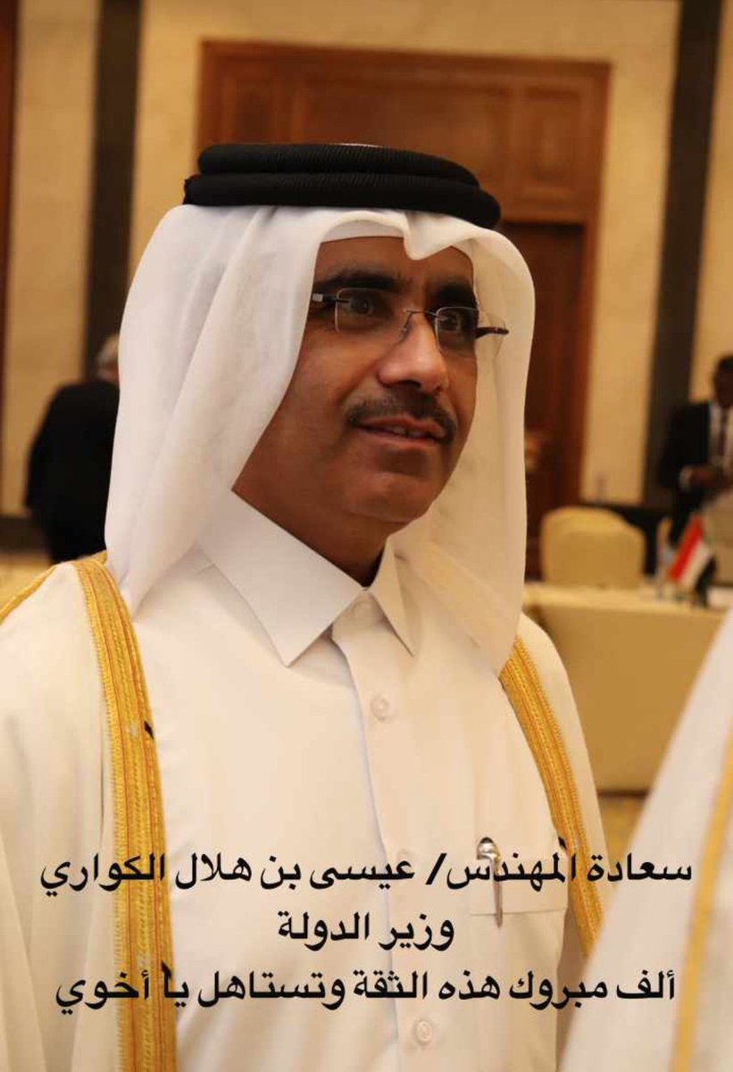 Aloaq3's tweet photo. سعادة المهندس/ عيسى بن هلال الكواري 
وزير دولة 
ألف مبرووك سعادة الاخ بوهلال 
حصولك على ثقة سمو الأمير وأنت تستاهل كفيت ووفيت وبيض الله وجهك https://t.co/nKd7x1Rmus