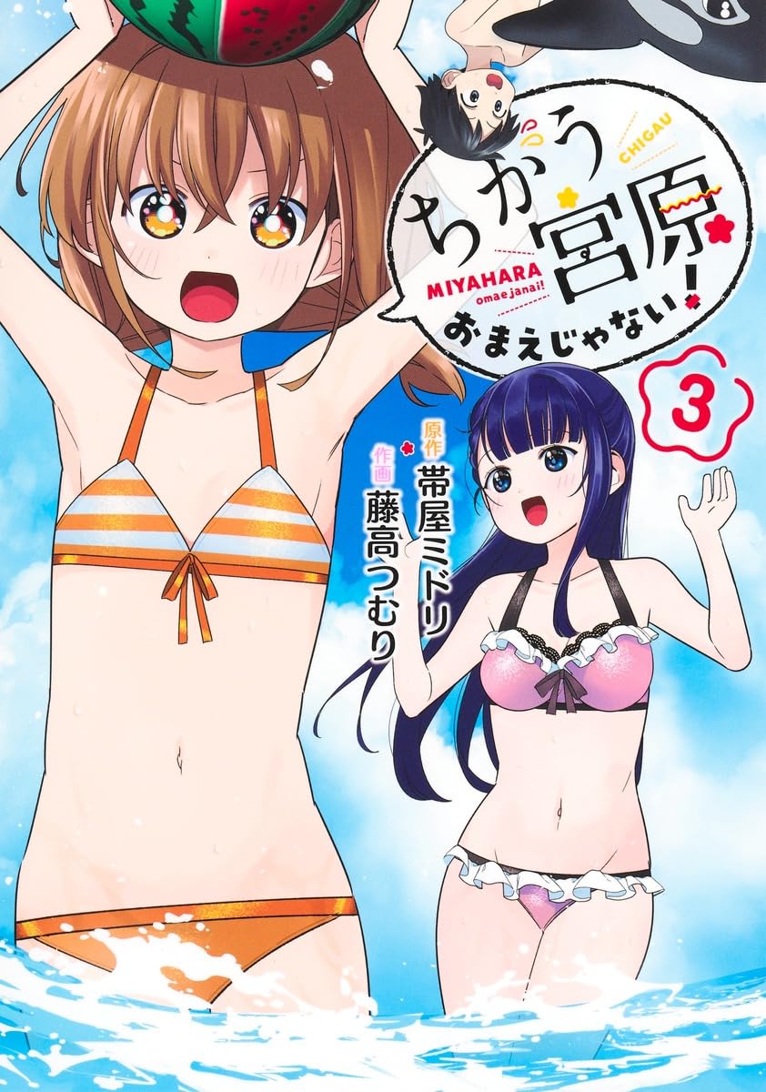 原作担当『ちがう宮原おまえじゃない!』第3巻発売しました!
また改めて告知します
ご購入はこちら→https://t.co/2mOv295qeH 