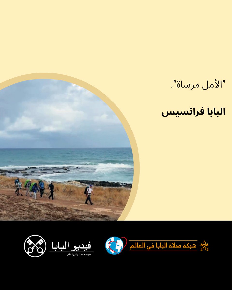 ThePopeVideoAR's tweet photo. 🙏لم يتبقّ سوى أيّام قليلة قبل بداية سنة اليوبيل 2025. يصف @Pontifex_ar الرجاء بأنّه مرساة، شيء يجب التمسّك به بإحكام.

#Pilgrims #Jubilee2025 #Hope #Community #ThePopeVideo

https://t.co/lMJOEqfLxD

@popesprayer_en 
@Evange_en 
@Iubilaeum_25 https://t.co/xYiGqIlSFe