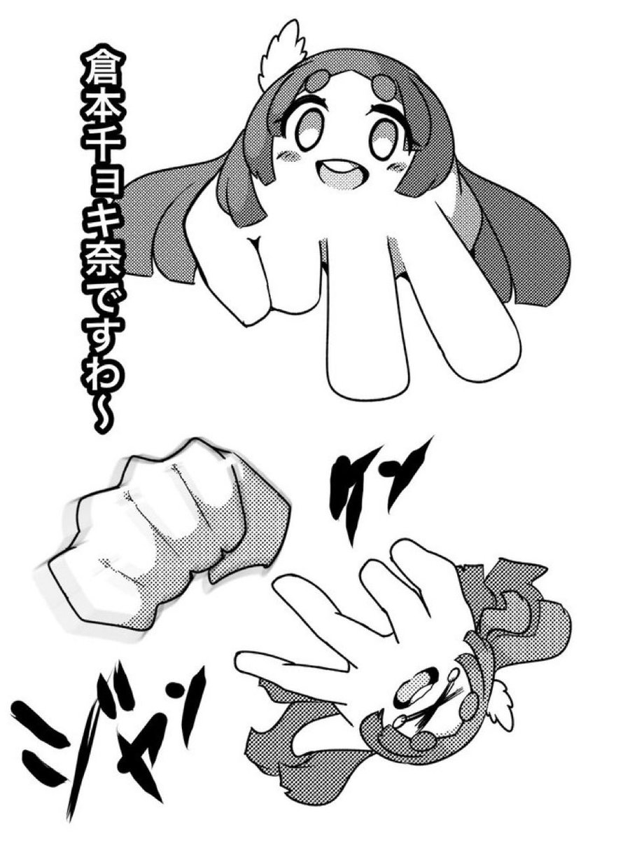 チョキの倉本千奈
倉本チョキ奈 