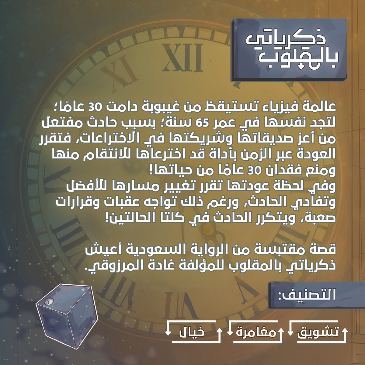 لو عاد الزمان ببطلة قصتنا، هل ستتمكن من تغيير مجريات حياتها؟ 🕰️​

#ذكرياتي_بالمقلوب قصة مقتبسة من رواية سعودية تحكي عن عالمة فيزياء ورحلتها عبر الزمن بأداة اخترعتها ⏳✨