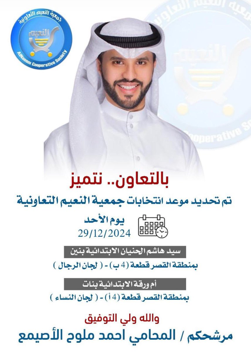 الجهراء اليوم 🇰🇼 (@aljjahra_q8) on Twitter photo من أبناء الجهراء الاوفياء المشهود لهم بالامانة والصدق
مرشح جمعية النعيم المحامي احمد ملوح الاصيمع يخوض الانتخابات بشعار: "بالتعاون نتميز"
#الجهراء #جمعية_النعيم_التعاونية
<a href="/AM_alasaima/">المحامي أحمد الأصيمع</a> #الكويت #جمعية_النعيم من أبناء الجهراء الاوفياء المشهود لهم بالامانة والصدق
مرشح جمعية النعيم المحامي احمد ملوح الاصيمع يخوض الانتخابات بشعار: "بالتعاون نتميز"
#الجهراء #جمعية_النعيم_التعاونية
<a href="/AM_alasaima/">المحامي أحمد الأصيمع</a> #الكويت #جمعية_النعيم