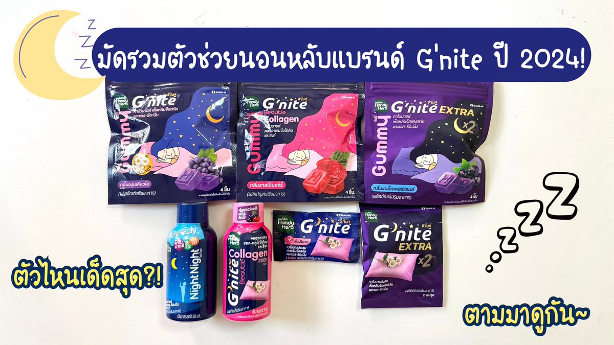 มัดรวมตัวช่วยนอนหลับแบรนด์ G’nite 🌟No.1 เรื่องการหลับ
ตัวไหนเด็ดสุด มาดูกันเล้ยยยยย~

★ G’nite 
2 แคปซูลก่อนนอน หลับสนิท ตื่นมาสดชื่น

★ G’nite Extra
เข้มข้นขึ้น 2 เท่า เหมาะกับคนหลับยาก

★ G’nite Extra Gummy
เหมาะกับคนไม่ชอบกินยา ช่วยหลับลึกหลับนาน

★ G’nite Gummy
หลับดีผิวสวย ช่วยบำรุงผิว ผม เล็บด้วย เคี้ยวเพลินก่อนนอน

★ G’nite Beautie Gummy
หลับสนิท หอมกลิ่นองุ่นเคียวโฮสุด ๆ

★ Night Night
ช็อตเดียวรู้เรื่อง หลับไว สะดวกสุด

★ G’nite Collagen Shot
ช่วยทั้งเรื่องนอนหลับและบำรุงผิวไปในตัว เพราะมีคอลลาเจนเข้มข้น เริ่ดมาก

#Gnite #GniteGummy #GniteBeautieGummy #GniteCollagenshot #GniteExtra #GniteExtraGummy #NightNight  #Gniteตัวช่วยแก้ปัญหานอนไม่หลับ 
#มัดรวมตัวช่วยแก้ปัญหานอนไม่หลับ
