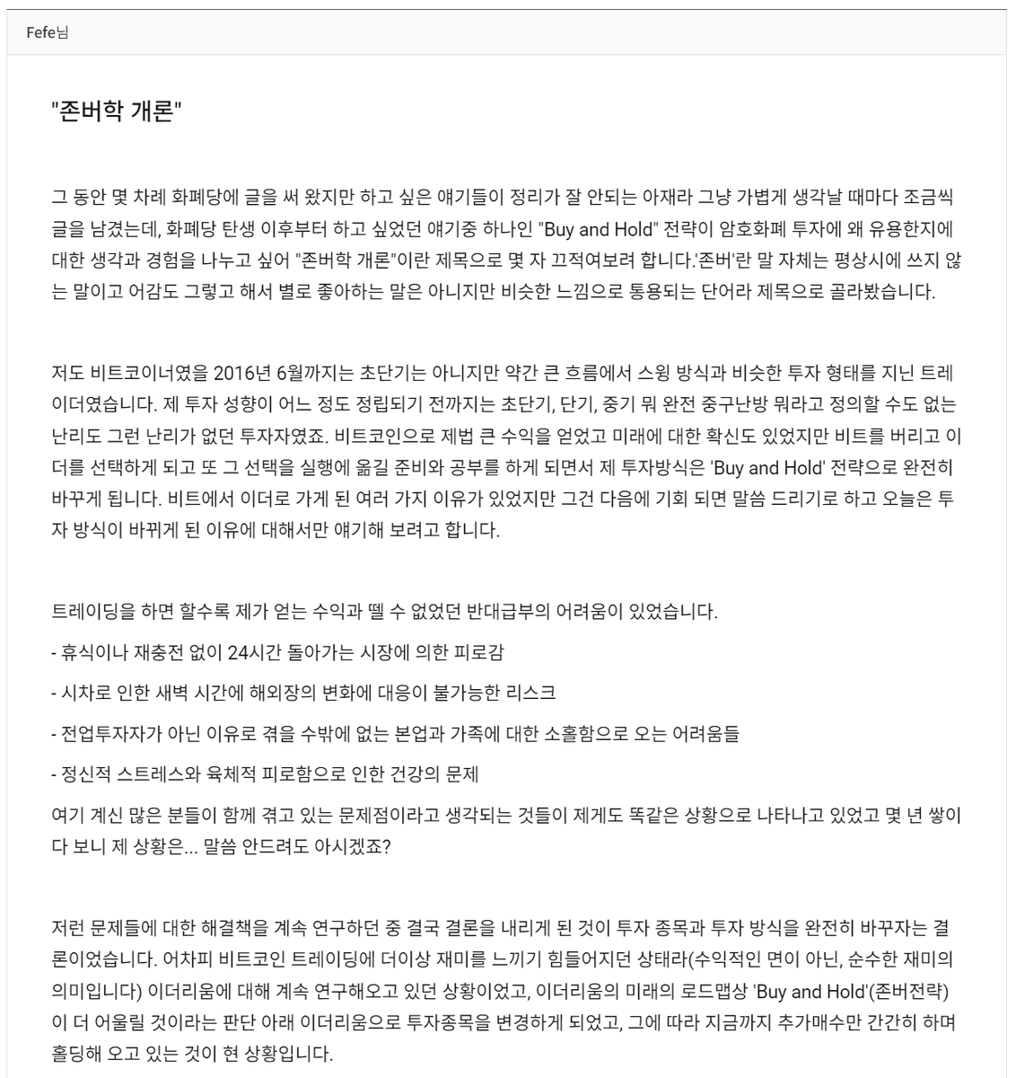 clayop's tweet photo. "존버학개론"이라고 들어보셨는지요?
2017년 클리앙 가상화폐당에 Fefe님께서 올린 글인데요, 오랜 시간이 지난 지금도 우리에게 중요한 시사점을 던져줍니다. 길지 않은 글이기 때문에 꼭 한 번 읽어보시길 권해드립니다.

출처:
https://t.co/hfzjA3ms6o https://t.co/BuxGtYwiNK