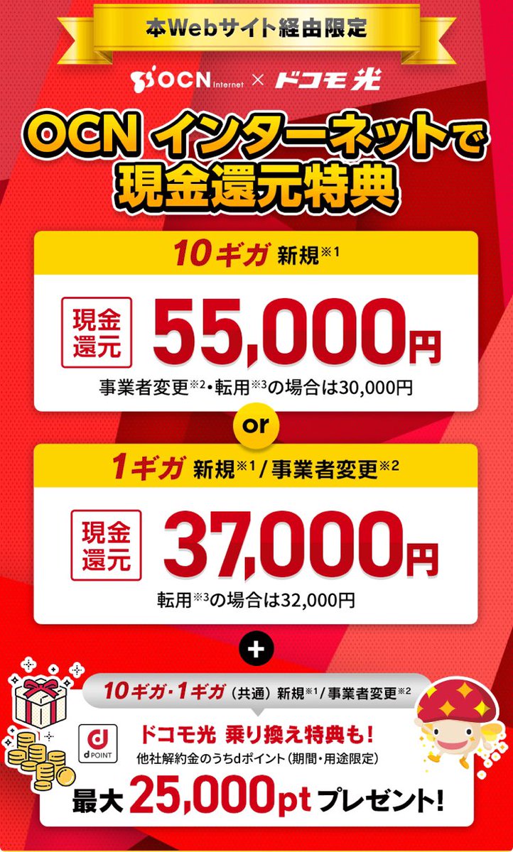 モッピー OCN インターネット × ドコモ光〈PR〉 ✍️新規、事業者変更、転用での開通完了で、28,500＋チャレンジボーナス1,500の計3万pt  https://t.co/8ydQlCLnAH ✍️公式 〇10ギガ最大6か月 月額500円（税込） 〇10ギガ新規55,000円CB  〇1ギガ新規・事業者変更37,000円 ...