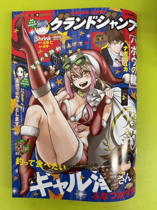 日が変わって本日第三水曜日はグランドジャンプ発売日!「釣って食べたいギャル澤さん」は表紙いただいております!サンタコスギャル澤さんが目印!本編は釣ったお魚の締め方&amp;持ち帰り方のお話です。ちょっと説明くさい回ですが後半物語も動きます!よろしくお願いします!! 