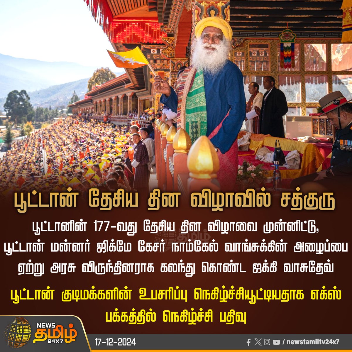 NewsTamilTV24x7's tweet photo. #NewsUpdate | பூட்டான் தேசிய தின விழாவில் சத்குரு 

#NewsTamil24x7 | #Bhutan | #Sathguru | #JaggiVasudev | #Sadhguru | #Bhutannationalday | @SadhguruJV https://t.co/vd6drVXsGS