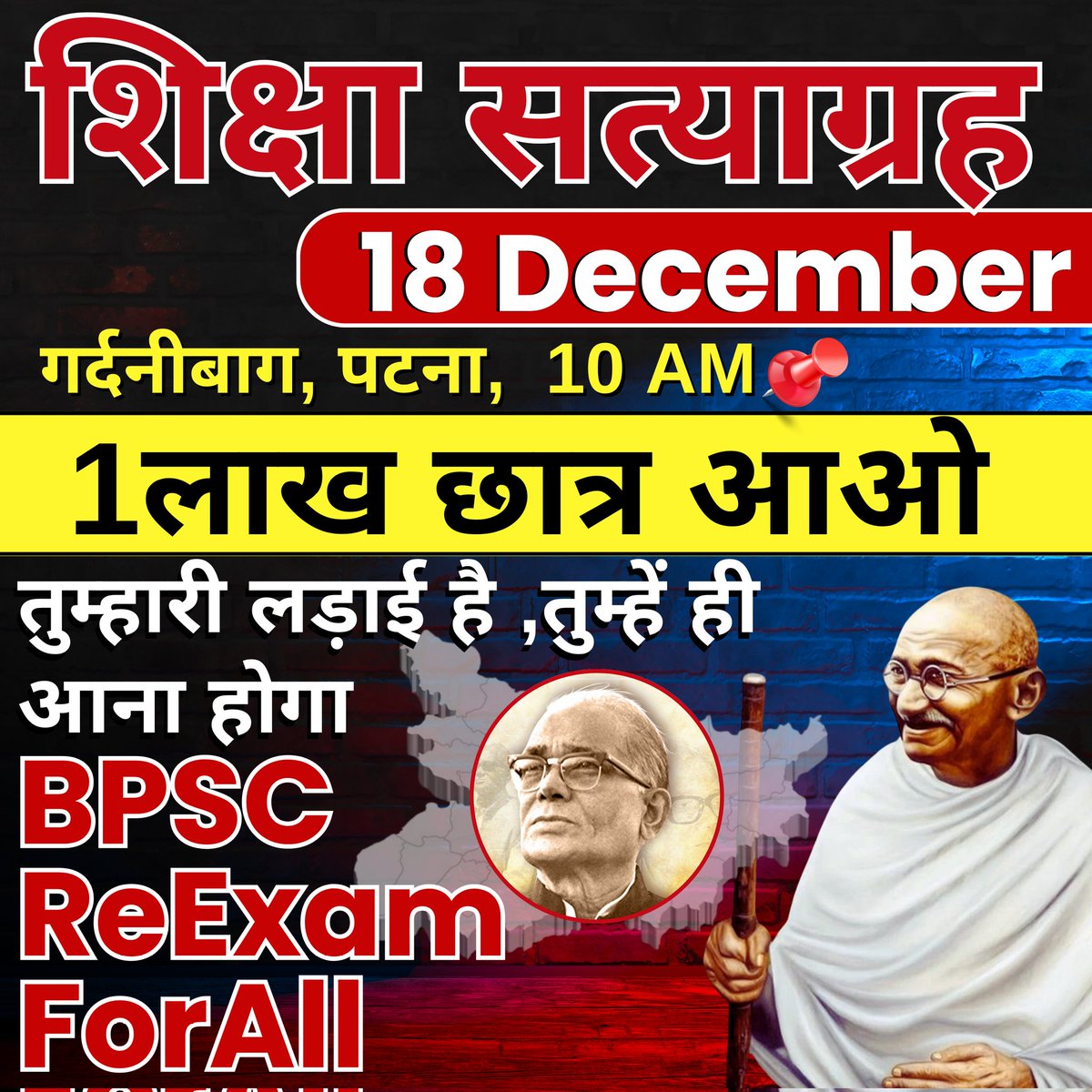 BCW1947's tweet photo. तुम्हारी लड़ाई है, तुम्हें ही आना होगा #BPSCReExamForAll
✊✊✊ शिक्षा सत्याग्रह ✊✊✊
#BPSCReExamForAll
📌 Date : 18 December 
👉 Place : Gardanibagh,Patna
⏰ Time : 10 AM
#BPSCReExamForAll https://t.co/j2kiLOv2rg