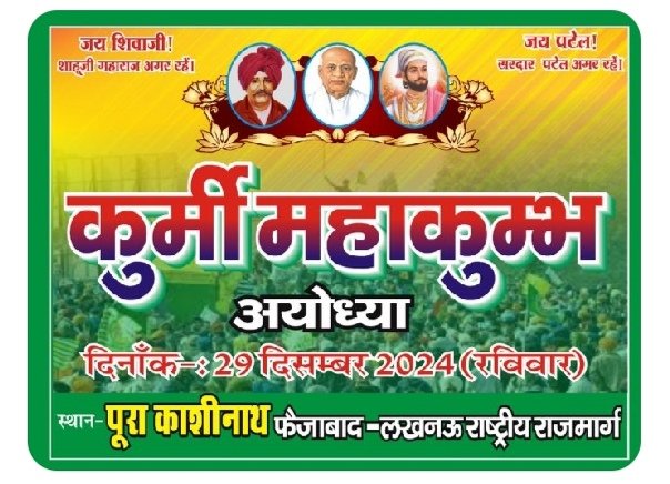 आप सभी से निवेदन है कि कुर्मी समाज के हक़ अधिकार व अन्याय के खिलाफ आवाज़ को मजबूती के साथ बुलंद करने के लिए 29 दिसंबर को महाकुंभ में पहुंच कर कुर्मी समाज के एकता को मजबूती प्रदान करें 🙏 

हम संगठित होंगे हमारी ताकत बढ़ेगी ❗
#कुमी_महाकुंभ_अयोध्या

जय शिवाजी 🙏❗ जय सरदार 🙏