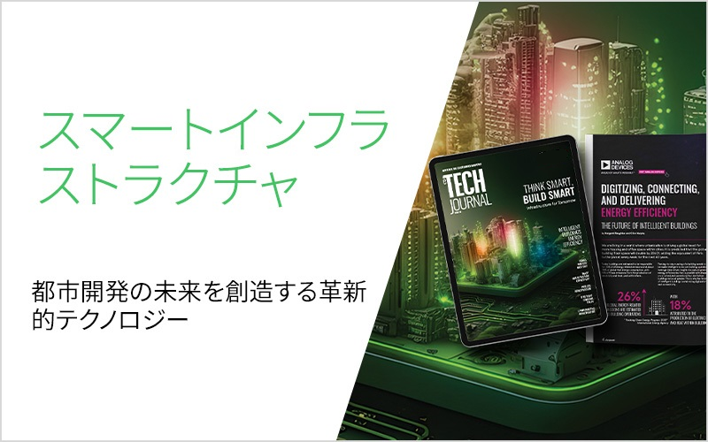 Farnell_Japan's tweet image. 都市開発に携わっている方や、産業用 IoT ネットワークのチューニングに携わっている方へ、この #eTechJournal オンラインマガジンの今期号では、常に変化するスマートなインフラ分野で最先端にいるエンジニアのみなさまのお役に立つ、最新情報をお届けします。bit.ly/49DhryE