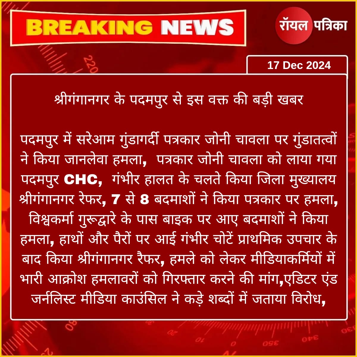 AndJournalist's tweet photo. पदमपुर में पत्रकार साथी पर हुए जानलेवा हमले का एडिटर एंड जर्नलिस्ट मीडिया काउंसिल कड़े शब्दो में विरोध करता हैं। पुलिस प्रशासन से मांग है जल्द ही सभी हमलावरो को पकड़ा जाए।

#Sriganganagar #Padampur #Crime @sgnrpolice @IgpBikaner @PoliceRajasthan @RajCMO @BhajanlalBjp https://t.co/U8aQ0bKIbz