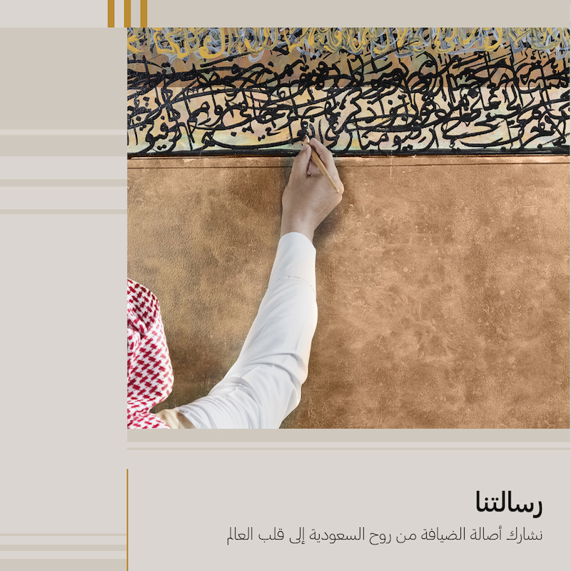 adeera_ksa's tweet photo. في أديرا للضيافة، نشارك أصالة الضيافة السعودية مع العالم.
#أديرا_للضيافة #أديرا_من_روح_هالديرة #إحدى_شركات_الصندوق
A canvas of culture and heritage. At Adeera, we share the essence of Saudi hospitality with the world.
#AdeeraHospitality #FromSauditotheWorld #aPIFcompany