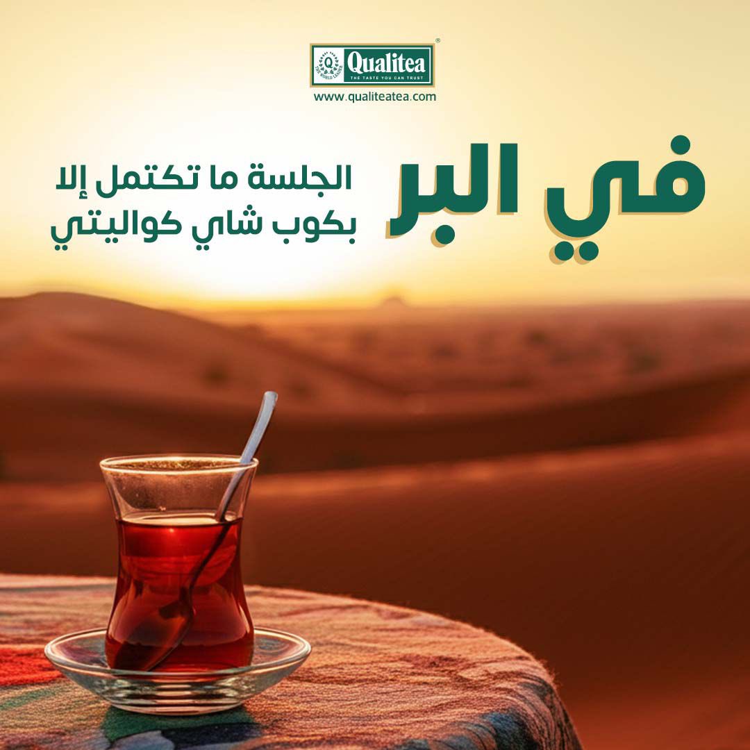 qualiteaksa's tweet photo. اجمع أصحابك، وصب الشاي، وعش أجواء السعودية في الطبيعة.
كواليتي، رفيق الطلعات والصحبة الطيبة🍃
#شاي_البر #كواليتي_رفيقك https://t.co/RpjQko3cdT