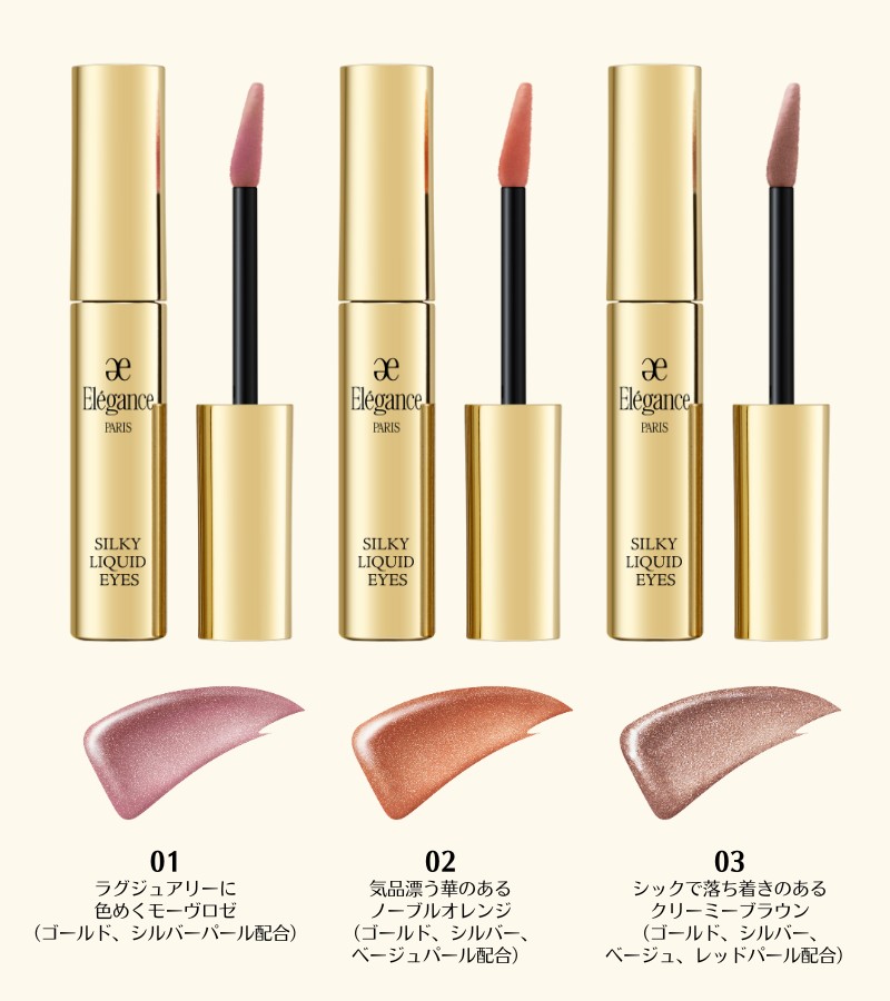 2025年2月18日発売】エレガンス シルキー リクイッド アイズ 〈アイ