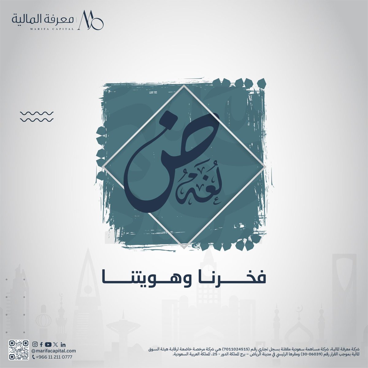 MarifaCapital's tweet photo. في اليوم العالمي للغة العربية، نجدد فخرنا بلغة الضاد، لغة الحضارة والإبداع التي أثرت الفكر الإنساني عبر العصور. هي أكثر من وسيلة للتواصل، بل هويتنا وجسرنا إلى المستقبل. لنحافظ عليها وننشر جمالها عالميًا.#معرفة_المالية https://t.co/xF9PxyIEBj