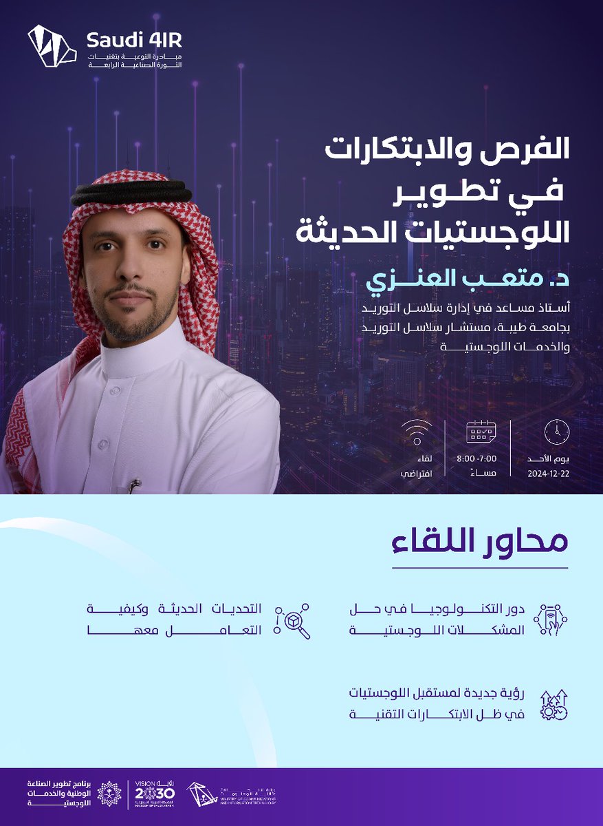 saudi4ir's tweet photo. انضم الآن في لقاء افتراضي مميز يقدمه د. متعب العنزي بعنوان الفرص والابتكارات في تطوير اللوجستيات الحديثة، فرصة لاستكشاف أحدث الاتجاهات والحلول المبتكرة التي تساهم في تطوير مستقبل القطاع اللوجستي. 
#تنمية_بالتقنية

 سجل الآن:
https://t.co/TMh5cA23AZ https://t.co/QDTEo7gspM