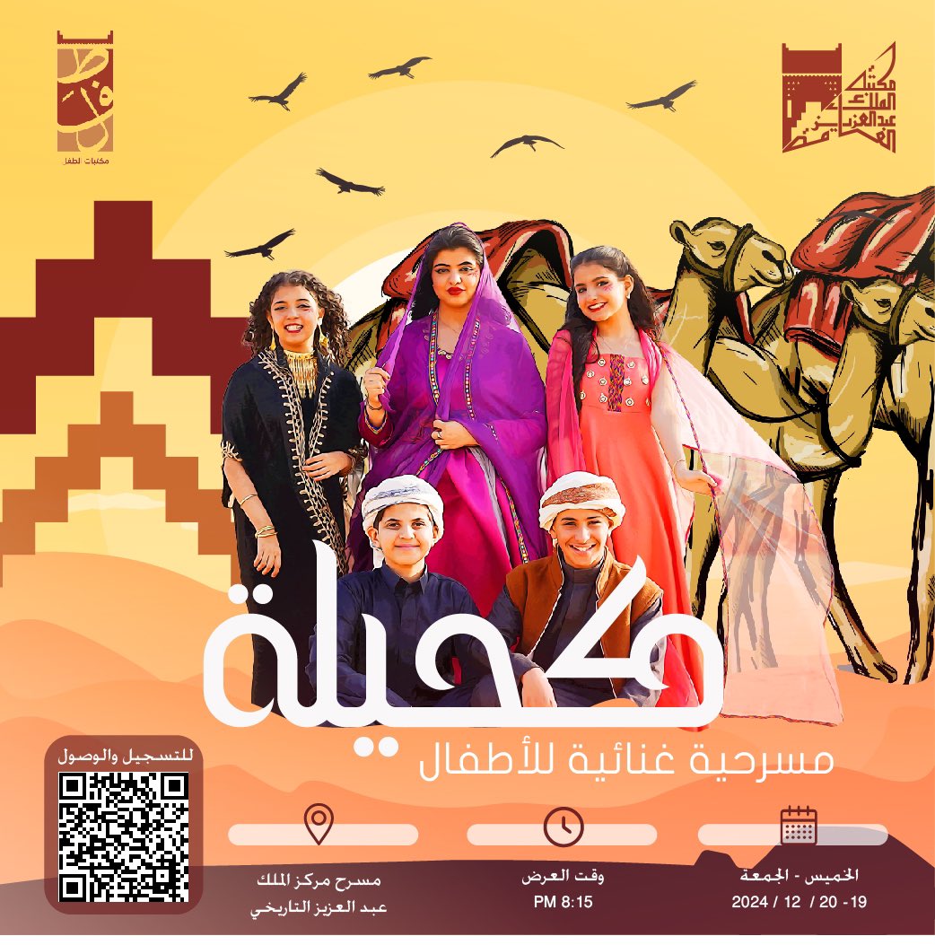 KAPLchildren's tweet photo. ندعوكم لحضور المسرحية الغنائية المبهرة “كحيلة”!

قصة مستوحاة من روح الصحراء 🐪🎭

📍 المكان: مركز الملك عبدالعزيز التاريخي.
🗓️ التاريخ: ١٩-٢٠ ديسمبر 
⏰ الوقت: ٨:١٥ مساء 

رابط التذاكر 🎟️
https://t.co/8GckLKBvsp https://t.co/bfbWhcgKF2