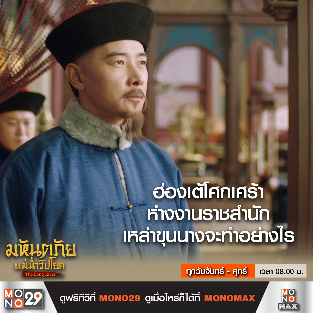 Mono29TV's tweet image. ความโศกเศร้าจากการสูญเสีย ทำให้ฮ่องเต้ห่างจากงานราชสำนัก เหล่าขุนนางจะทำอย่างไร!

#TheLongRiver #มหันตภัยแม่น้ำวิปโยค
ทุกวันจันทร์ - ศุกร์ เวลา 08.00 น. ทางช่อง MONO29
#หลัวจิ้น #หวงจื่อจง #อิ๋นฝ่าง

ดู The Long River
ครบทุกตอนได้แล้วที่ #MONOMAX
คลิก bit.ly/48xbT8G