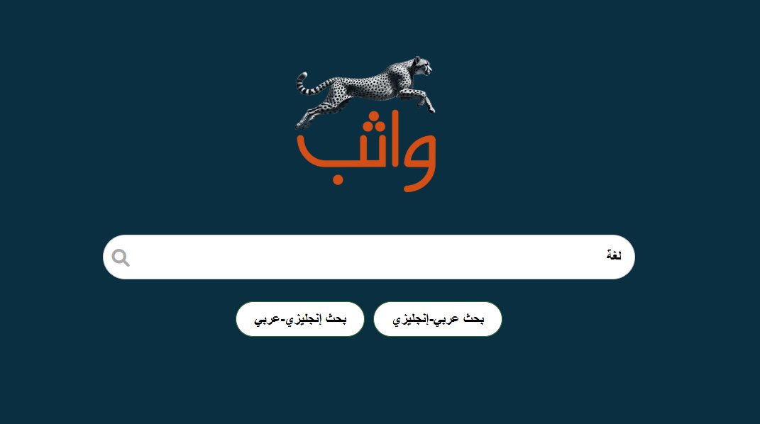 {بِسْمِ اللَّهِ مَجْرَاهَا وَمُرْسَاهَا ۚ إِنَّ رَبِّي لَغَفُورٌ رَّحِيمٌ}

انطلق واثب، جرب البحث عن كلمة لغة! :) 
#اليوم_العالمي_للغة_العربية #واثب

wathip.com