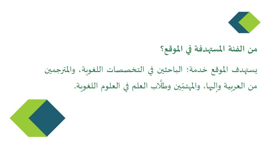 من هي الفئة المستهدفة بواثب؟
هم الباحثين المتخصصين في اللغويات، والمترجمين من #اللغة_العربية وإليها، والمهتمين وطلاب العلم في العلوم اللغوية. 

#اليوم_العالمي_للغة_العربية