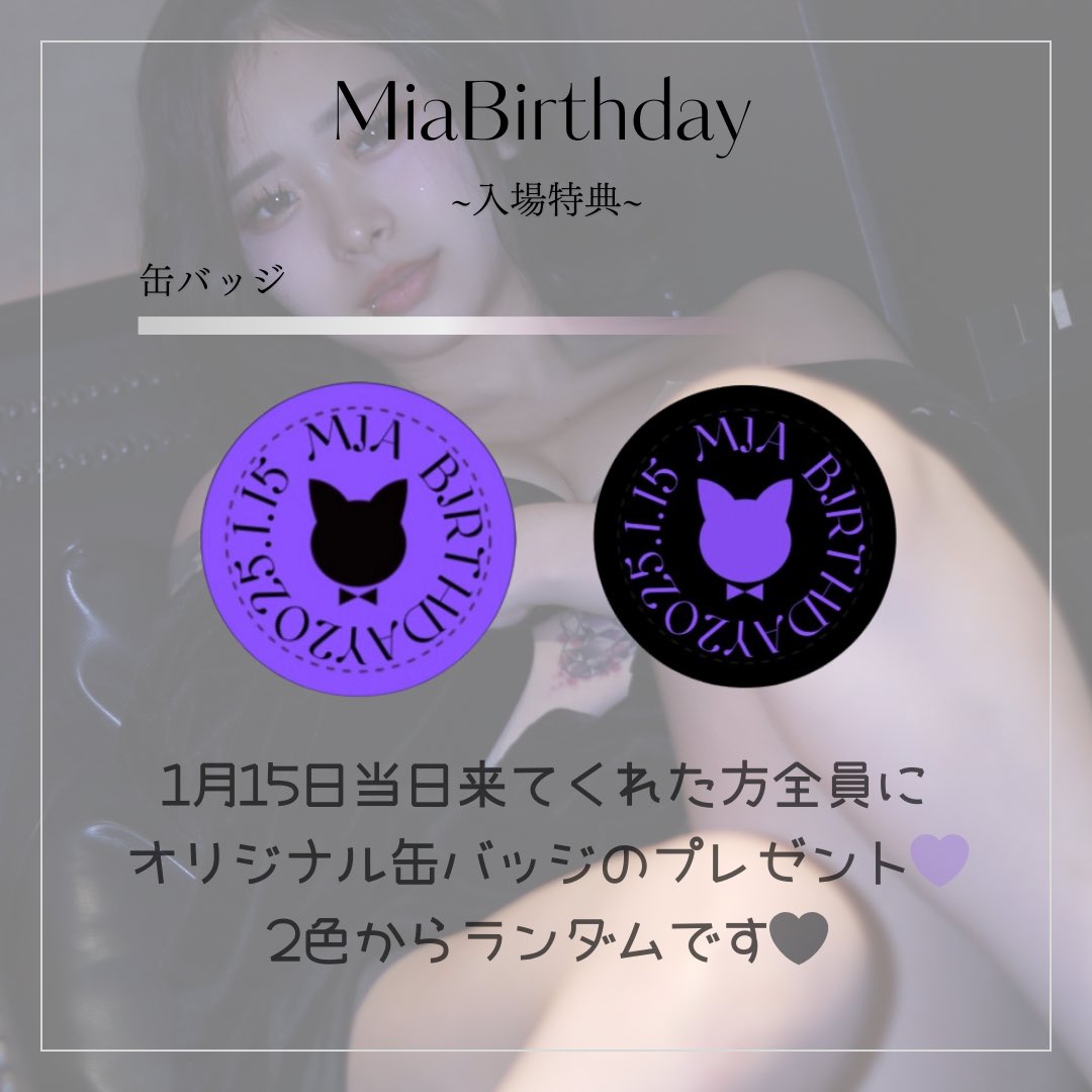 来てくれた方全員に！！！💜
#みあBD2025