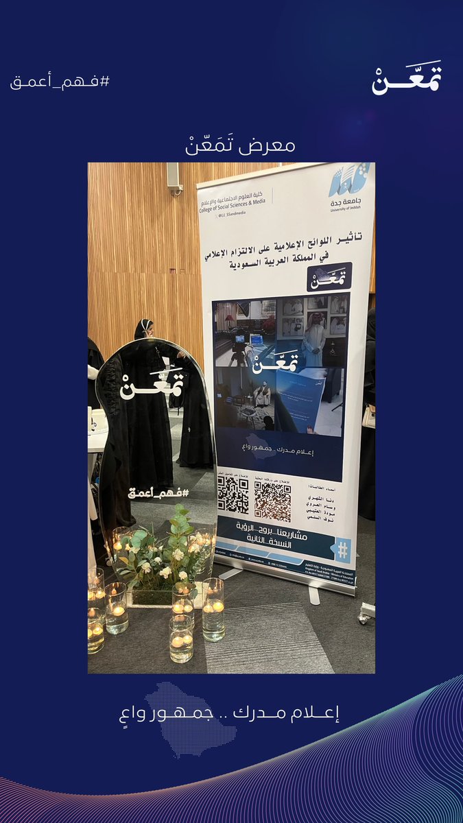 tamaan_uj's tweet photo. 📸 تشرفنا بحضوركم لمعرض تَمَعّنْ. 

إعـلام مـدرك .. جـمهـور واعٍ
#فهم_أعمق https://t.co/zI46EjoUpA