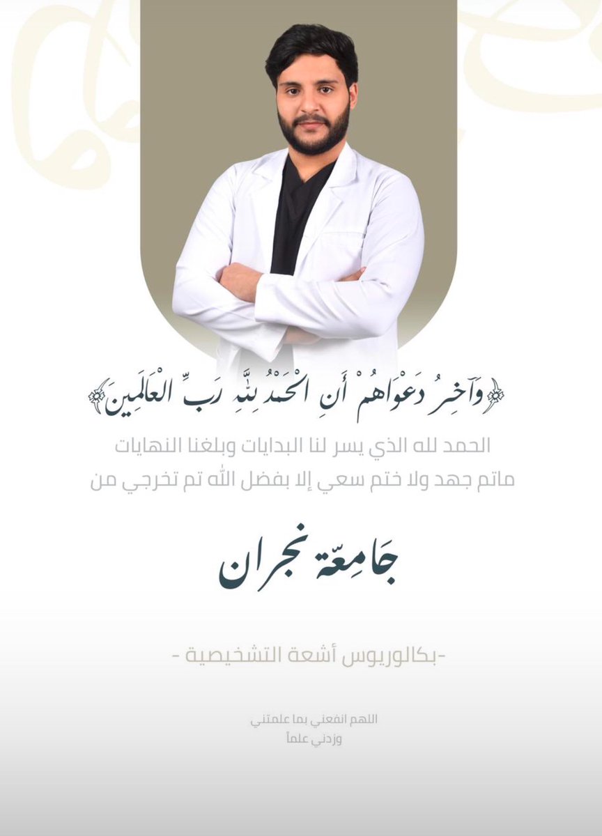 ph_r111's tweet image. يشهد الله ان مافي شعور يضاهي فرحتي اليوم ! سعييييد جداً بتخرج اخي وصديقي ورفيق دربي الغالي " محمد ال دنقوه " @m_xrays 

الف مبرووك ،اسال الله ان ينفعك بما تعلّمته ، وييسر امرك ويدلّك الى المزيد من النجاح والتمييز وعقبال الوظيفة والمناصب العليا يارب 🙏🏻🤍