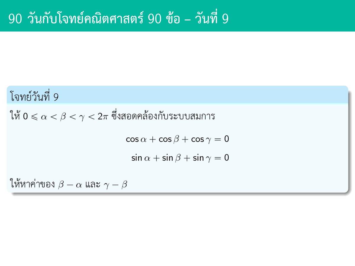 biokunx's tweet photo. [90 วันกับโจทย์คณิต 90 ข้อ - วันที่ 9]

วันนี้เป็นโจทย์ตรีโกณมิติครับ โจทย์ดูหน้าตาค่อนข้างน่ากลัวมาก แต่ถ้านึกภาพอะไรบางอย่างออก อาจจะไม่ยากขนาดนั้นครับ หรือจะแก้ระบบสมการตามปกติแล้วตรวจสอบเงื่อนไขดี ๆ ก็ได้ครับ

ส่วนโจทย์ที่ท้าทายมากขึ้นอีกนิดหน่อย ผมจะใส่โจทย์ไว้ใต้โพสต์นะครับ https://t.co/rbwOGDo0GX